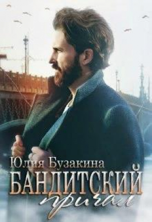 обложка книги Бандитский причал (СИ) - Юлия Бузакина