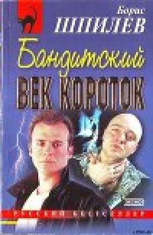 обложка книги Бандитский век короток - Борис Шпилев