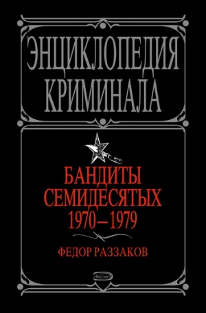 обложка книги Бандиты семидесятых. 1970-1979 - Федор Раззаков