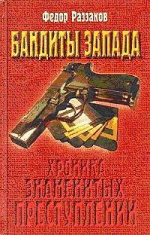 обложка книги Бандиты Запада - Федор Раззаков