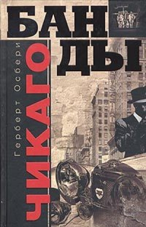 обложка книги Банды Чикаго - Герберт Осбери