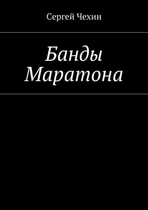 обложка книги Банды Маратона (СИ) - Сергей Чехин