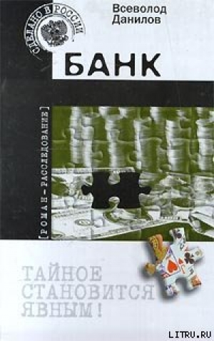 обложка книги Банк - Всеволод Данилов