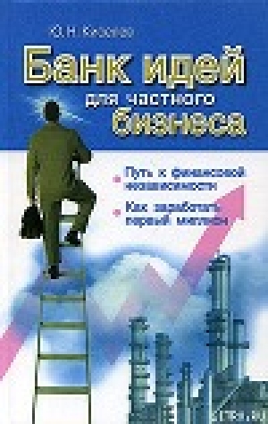 обложка книги Банк идей для частного бизнеса - Ю. Киселев