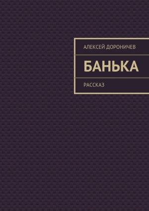 обложка книги Банька - Алексей Дороничев