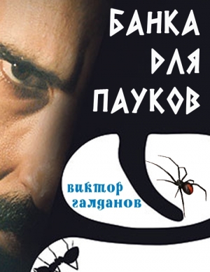 обложка книги Банка для пауков - Виктор Галданов
