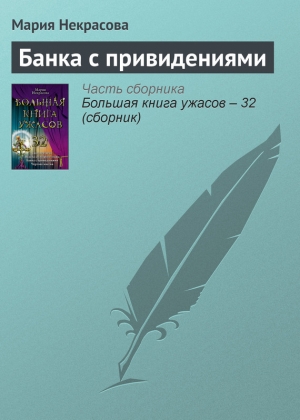 обложка книги Банка с привидениями - Мария Некрасова