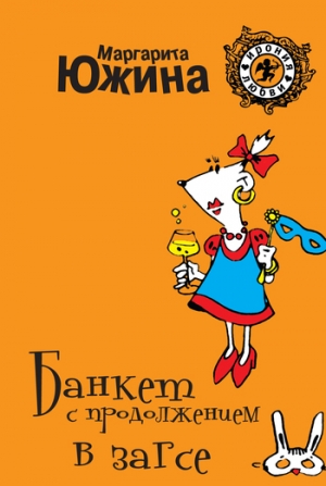 обложка книги Банкет с продолжением в ЗАГСе - Маргарита Южина