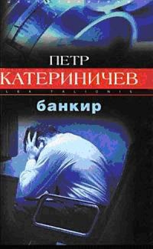 обложка книги Банкир - Петр Катериничев