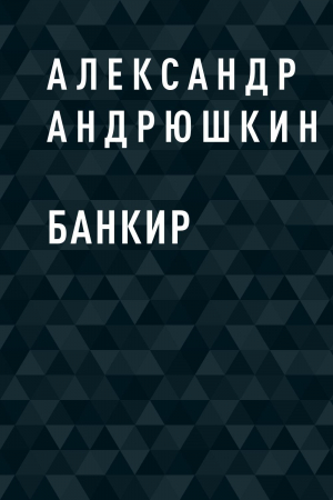 обложка книги Банкир - Александр Андрюшкин