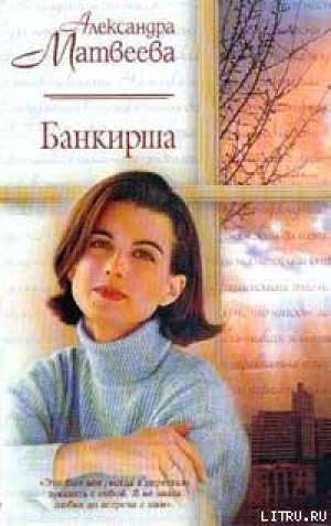 обложка книги Банкирша - Александра Матвеева