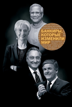 обложка книги Банкиры, которые изменили мир - Wim Van Drongelen