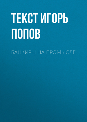 обложка книги Банкиры на промысле - текст ИГОРЬ ПОПОВ