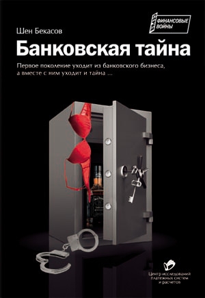 обложка книги Банковская тайна - Шен Бекасов