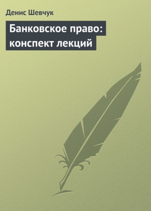 обложка книги Банковское право: конспект лекций - Денис Шевчук