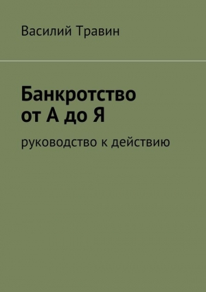 обложка книги Банкротство от А до Я - Василий Травин