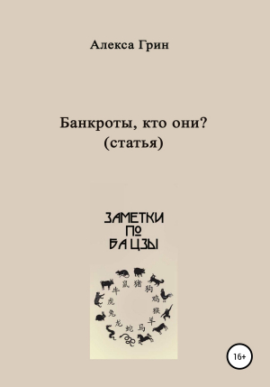 обложка книги Банкроты – кто они? - Алекса Грин