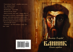 обложка книги Банник (отрывок) - Виктор Голубев