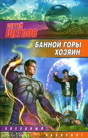 обложка книги Банной горы хозяин - Сергей Щеглов