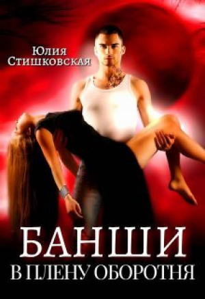 обложка книги Банши. В плену Оборотня (СИ) - Юлия Стишковская