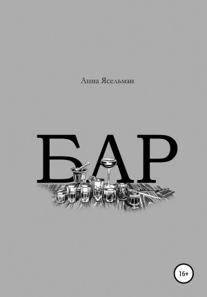 обложка книги Бар - Анна Ясельман