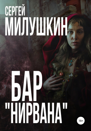 обложка книги Бар «Нирвана» - Сергей Милушкин
