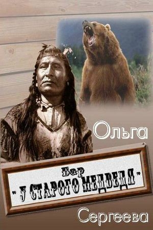 обложка книги Бар «У старого медведя» - Ольга Сергеева