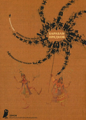 обложка книги Барабан предков - сказки народные