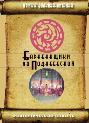 обложка книги Барабанщики из Поднебесной - Ирина Волкова-Китаина