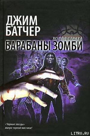 обложка книги Барабаны зомби - Джим Батчер