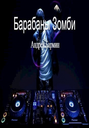 обложка книги Барабаны зомби (СИ) - Бармин Андрей