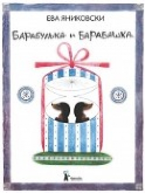 обложка книги Барабулька и Барабашка - Ева Яниковски