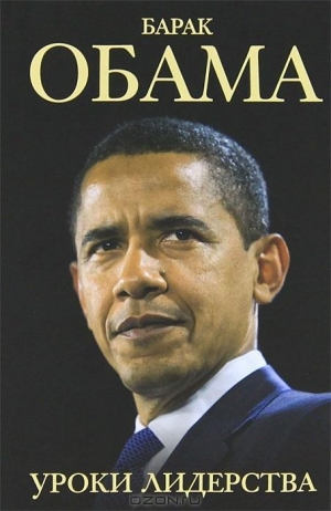 обложка книги Барак Обама. Уроки лидерства - Шелли Линн