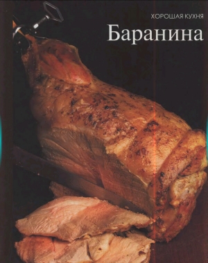 обложка книги Баранина - авторов Коллектив