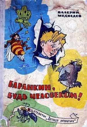 обложка книги Баранкин, будь человеком (с иллюстрациями) - Валерий Медведев