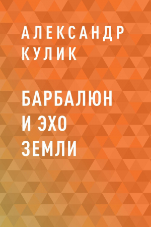 обложка книги Барбалюн и эхо Земли - Александр Кулик