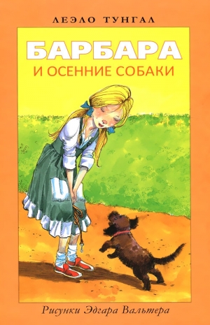 обложка книги Барбара и осенние собаки - Леэло Тунгал
