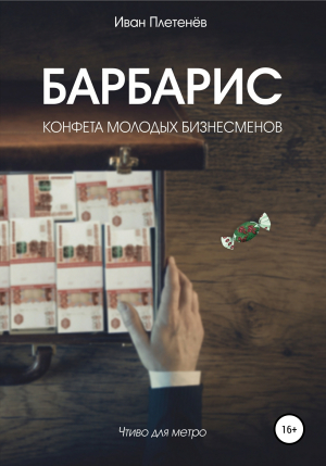 обложка книги Барбарис. Конфета молодых бизнесменов - Иван Плетенёв