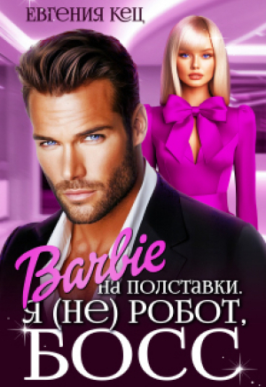 обложка книги Барби на полставки. Я (не) робот босс (СИ) - Евгения Кец