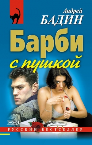 обложка книги Барби с пушкой - Андрей Бадин