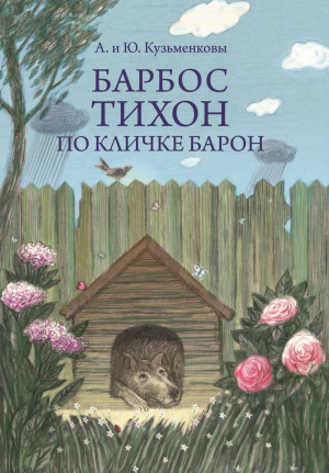 обложка книги Барбос Тихон по кличке Барон, или 12 дождливых дней - Андрей Кузьменков