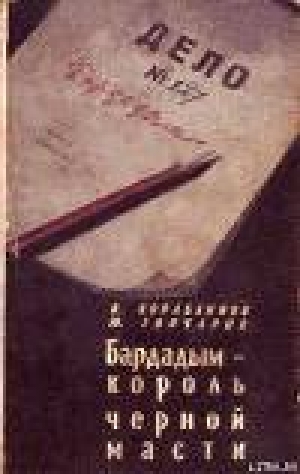 обложка книги Бардадым – король черной масти - Владимир Кораблинов