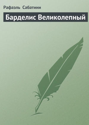 обложка книги Барделис Великолепный - Рафаэль Сабатини
