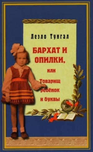 обложка книги Бархат и опилки, или Товарищ ребёнок и буквы - Леэло Тунгал