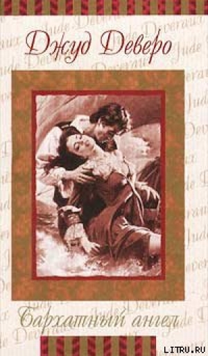 обложка книги Бархатный ангел - Джуд Деверо