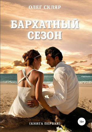 обложка книги Бархатный сезон - Олег Скляр