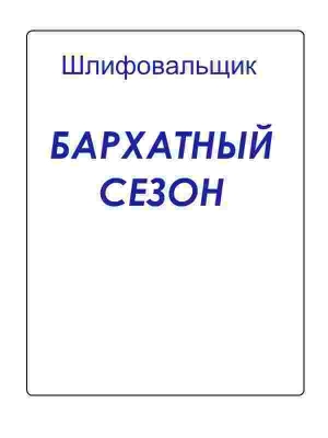 обложка книги Бархатный сезон (СИ) - Шлифовальщик