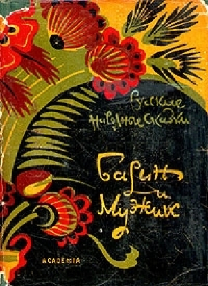 обложка книги Барин и мужик - сказки народные