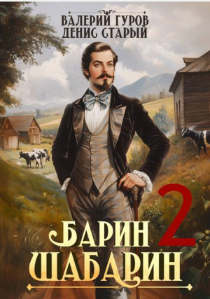 обложка книги Барин-Шабарин 2 (СИ) - Денис Старый