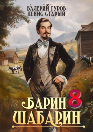 обложка книги Барин-Шабарин 8 (СИ) - Денис Старый